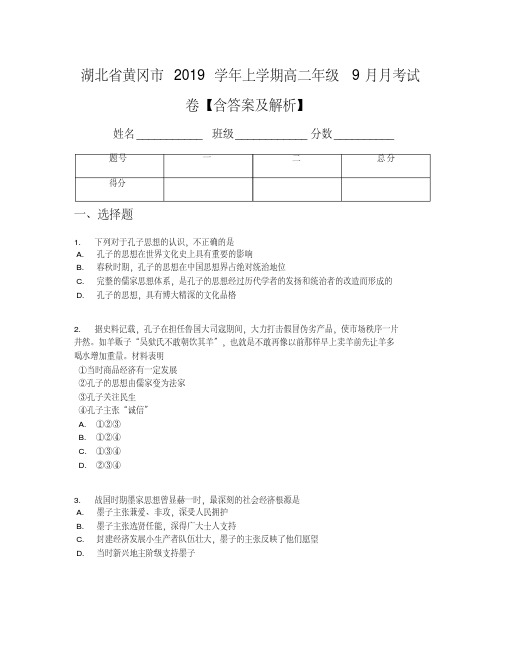 湖北省黄冈市2019学年上学期高二年级9月月考试卷【含答案及解析】