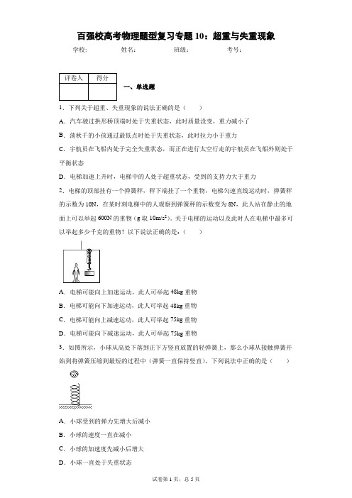 百强校高考物理题型复习专题10：超重与失重现象