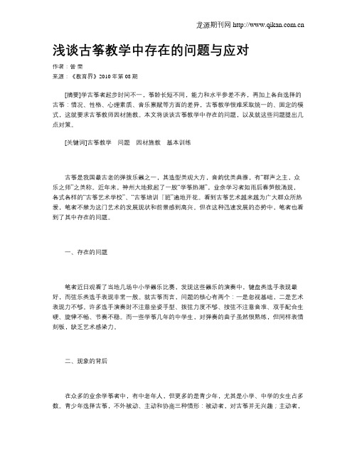 浅谈古筝教学中存在的问题与应对