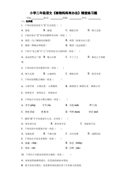 小学二年级语文《植物妈妈有办法》随堂练习题7