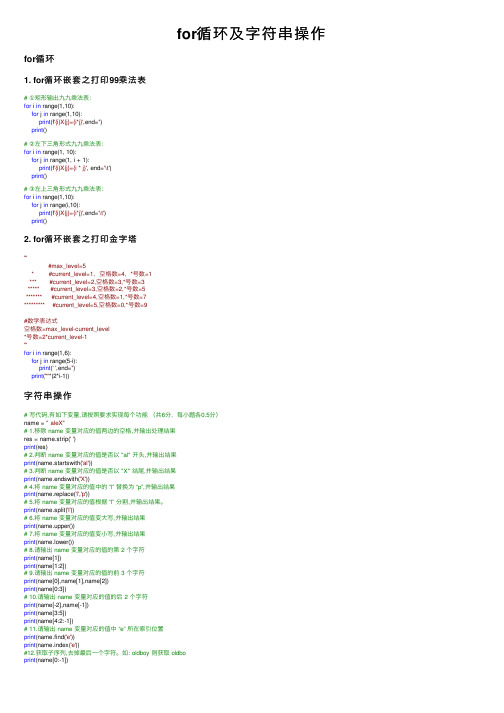 for循环及字符串操作