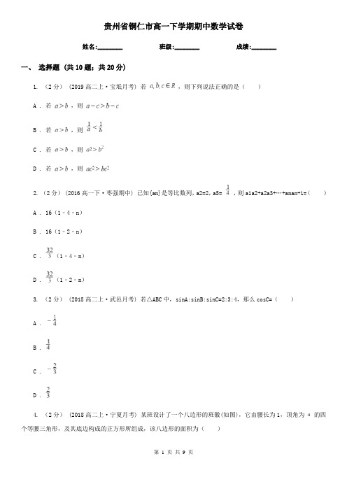 贵州省铜仁市高一下学期期中数学试卷