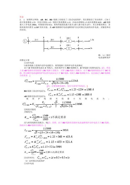 继电保护例题作业答案