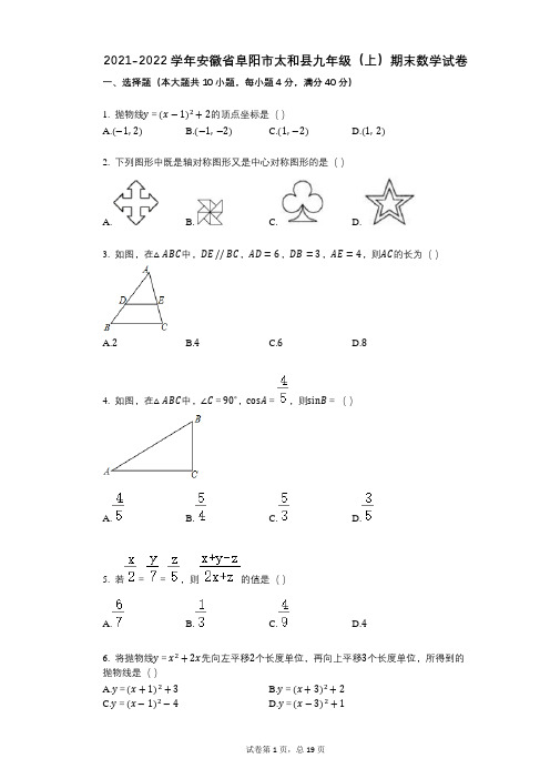 2021-2022学年安徽省阜阳市太和县九年级(上)期末数学试卷祥细答案与解析