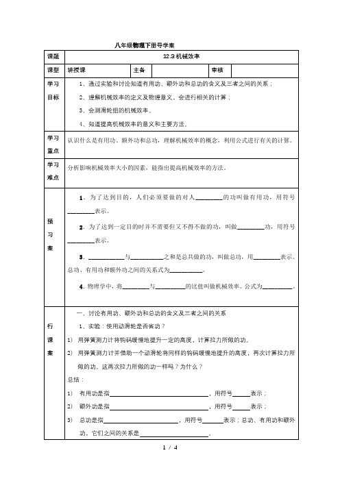 人教版八年级物理下册导学案：12.3机械效率