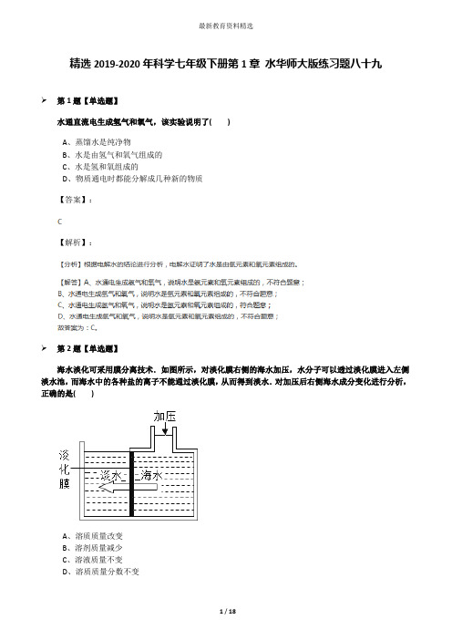 精选2019-2020年科学七年级下册第1章 水华师大版练习题八十九