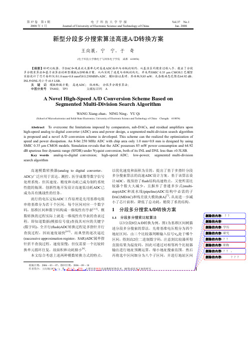 新型分段多分搜索算法高速AD转换方案