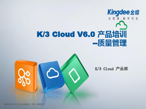 金蝶云K3 Cloud V6.0_产品培训_质量_质量管理