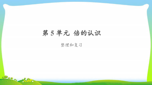 《倍的认识整理和复习》公开课教学PPT课件【人教版三年级数学上册】