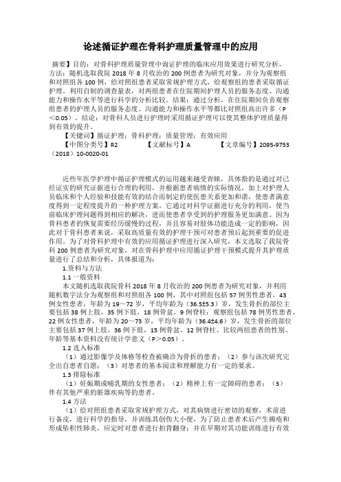 论述循证护理在骨科护理质量管理中的应用