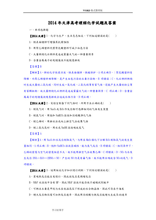 2015天津高考化学试题及答案解析[解析版]