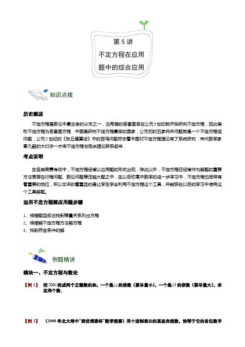 奥数 六年级 千份讲义 第5讲——不定方程在应用题中的综合应用