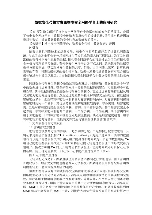 数据安全传输方案在核电安全网络平台上的应用研究