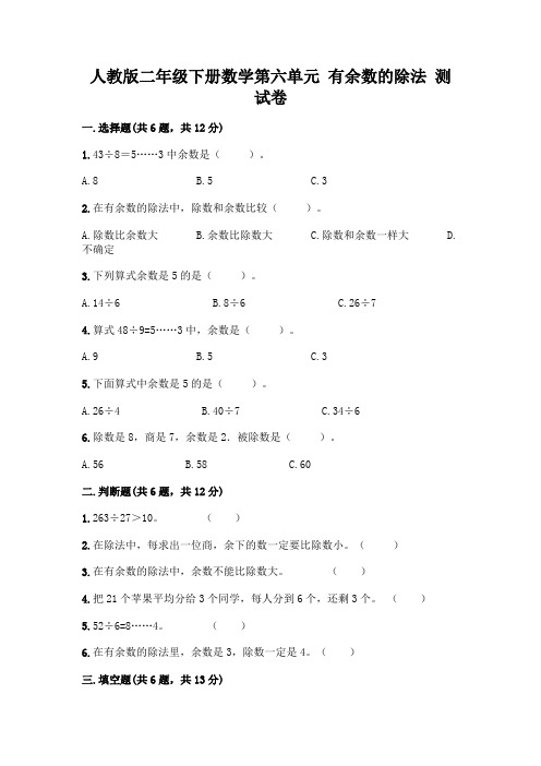 人教版二年级下册数学第六单元 有余数的除法 测试卷及参考答案