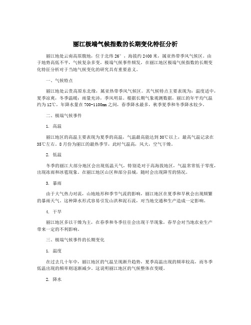 丽江极端气候指数的长期变化特征分析