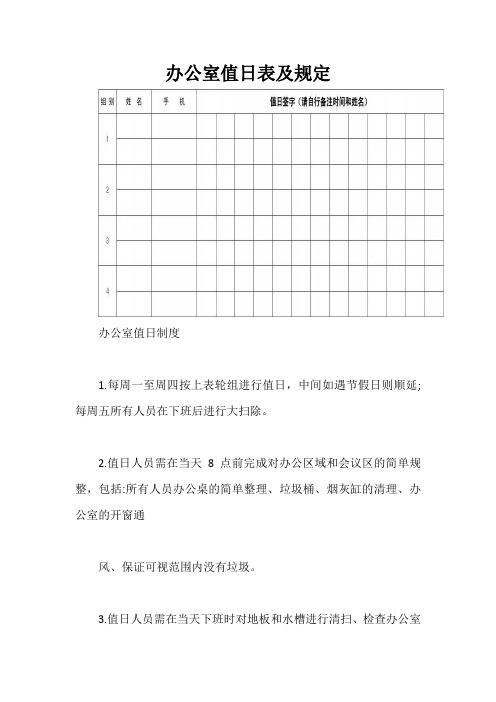 办公室值日表及规定【最新版】