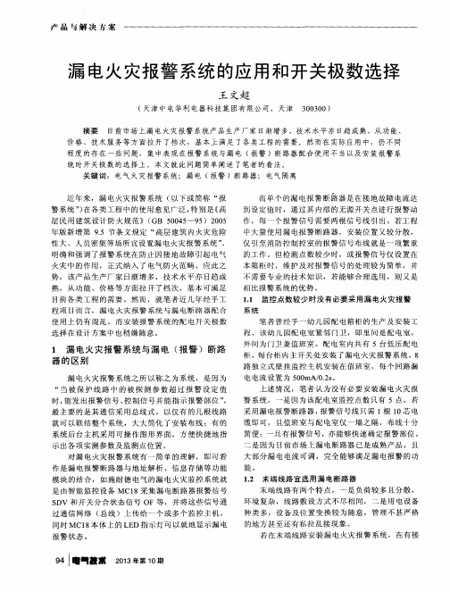 漏电火灾报警系统的应用和开关极数选择