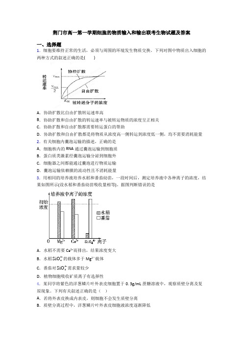 荆门市高一第一学期细胞的物质输入和输出联考生物试题及答案