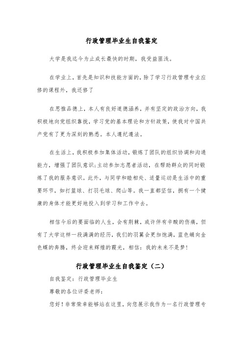 行政管理毕业生自我鉴定（二篇）