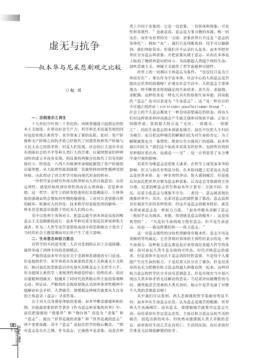 虚无与抗争_叔本华与尼采悲剧观之比较