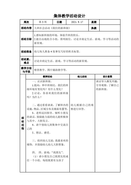 集体教学活动设计-大班社会活动《我们的新班级》