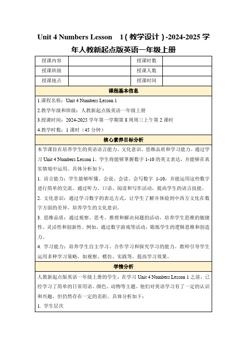 Unit4NumbersLesson1(教学设计)-2024-2025学年人教新起点版英语一年级上册