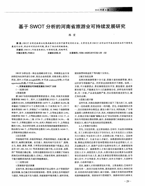 基于SWOT分析的河南省旅游业可持续发展研究