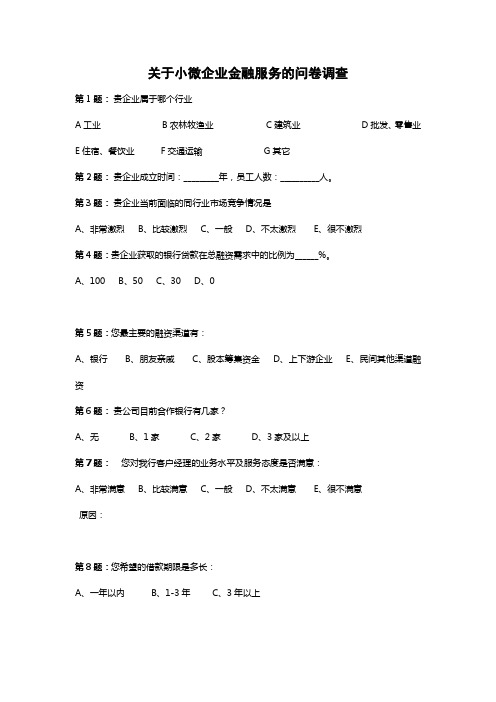 关于小微企业金融服务的问卷调查