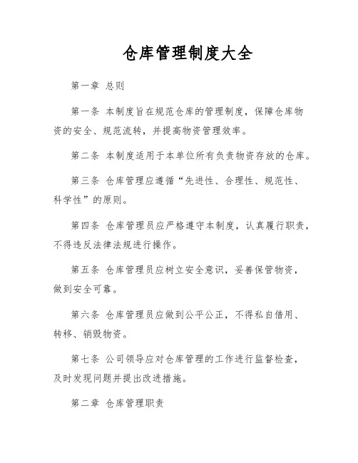 仓库管理制度大全