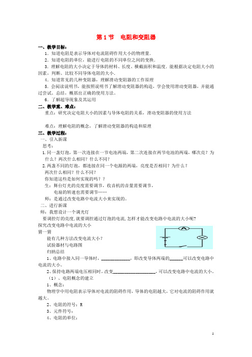 九年级物理全册 15.1 电阻和变阻器教案 (新版)沪科版 