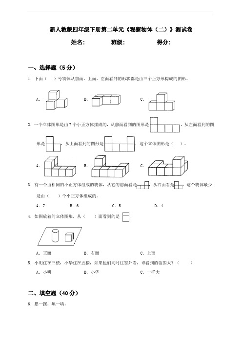 新人教版四年级下册第2单元《观察物体(二)》测试卷含答案