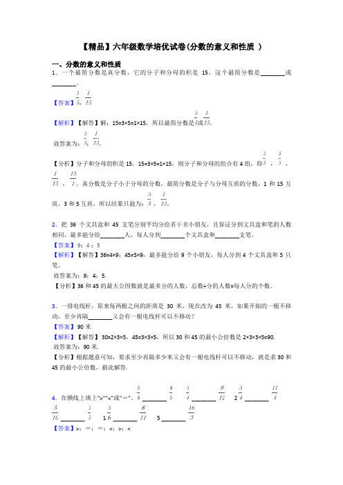 【精品】六年级数学培优试卷(分数的意义和性质 )