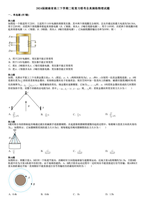 2024届湖南省高三下学期二轮复习联考全真演练物理试题