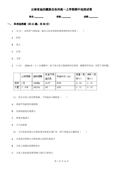 云南省迪庆藏族自治州高一上学期期中地理试卷