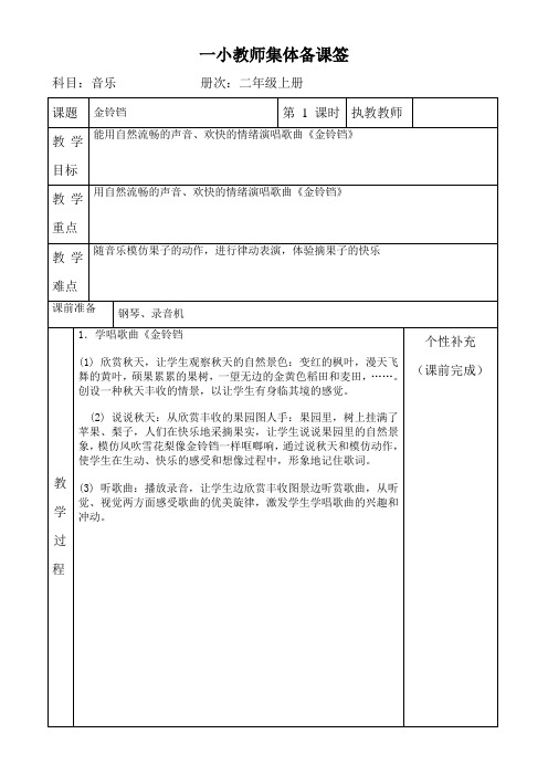 湘教版小学二年级音乐上册全册集体备课教案