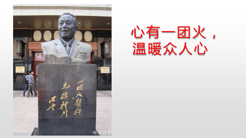 《心有一团火,温暖众人心》课件