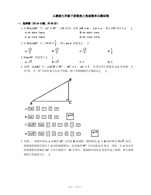 人教版九年级下册锐角三角函数单元测试卷