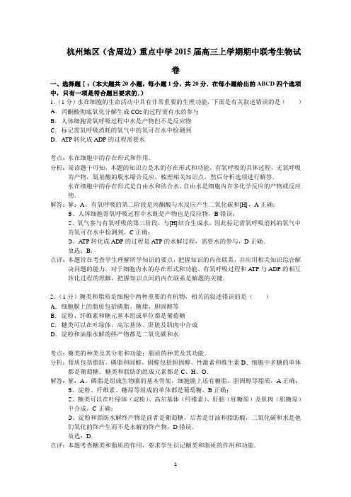 浙江省杭州地区(含周边)重点中学2015届高三上学期期中联考生物试题 Word版含解析