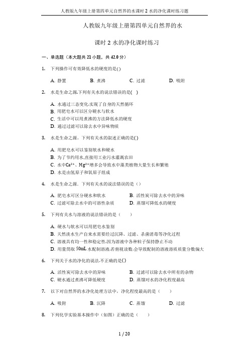 人教版九年级上册第四单元自然界的水课时2水的净化课时练习题