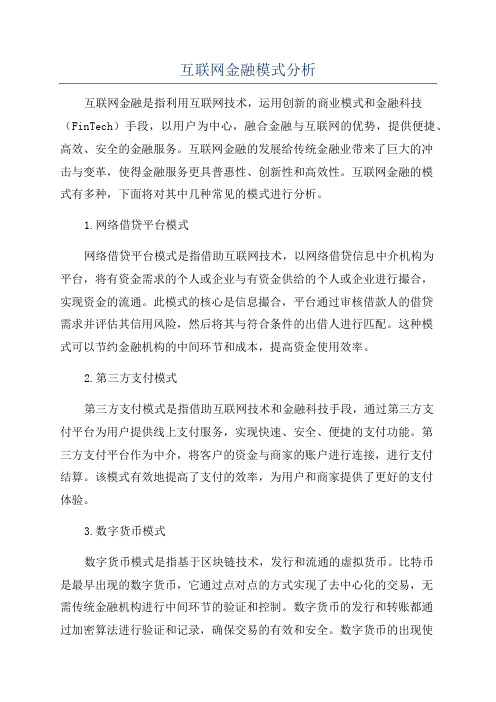 互联网金融模式分析