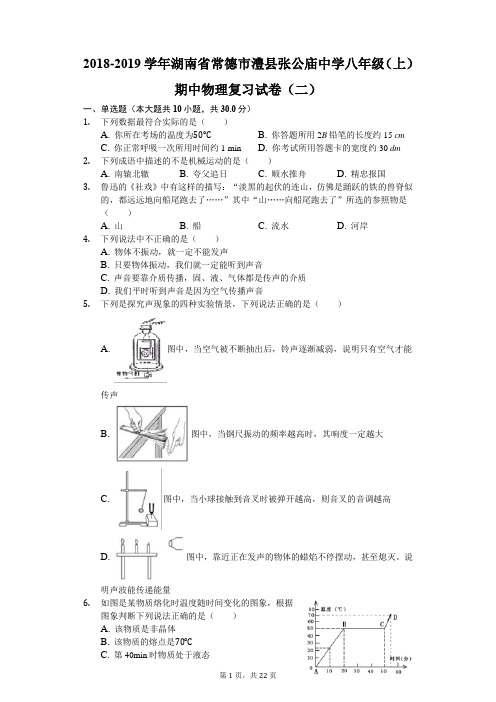 2018-2019学年湖南省常德市澧县张公庙中学八年级(上)期中物理复习试卷(二)(解析版)