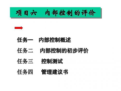 审计学课件——项目六内部控制的评价PPT课件