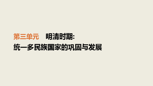 人教部编版七年级下册历史第三单元 明清时期：统一多民族国家的巩固与发展复习课件(共27张PPT)