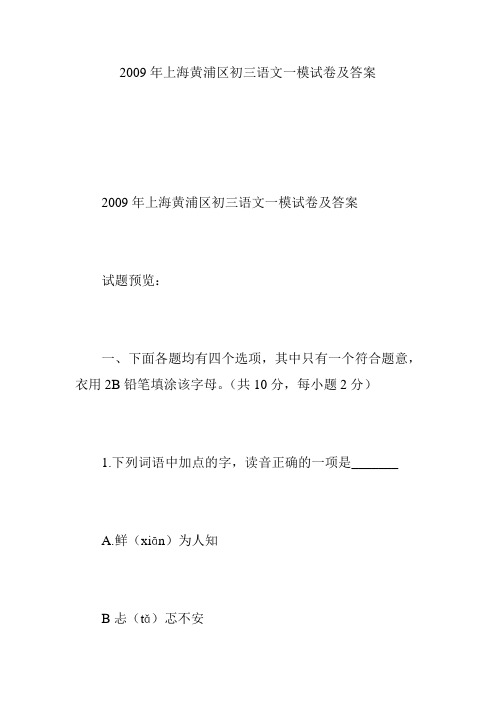 2009年上海黄浦区初三语文一模试卷及答案
