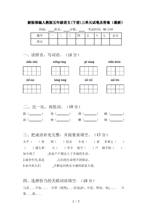 新版部编人教版五年级语文(下册)三单元试卷及答案(最新)