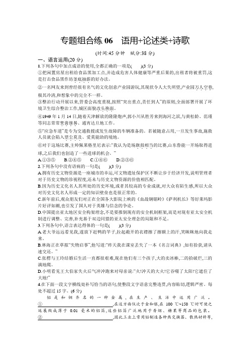 2020高考语文大二轮优选新题:专题组合练06语用+论述类+诗歌