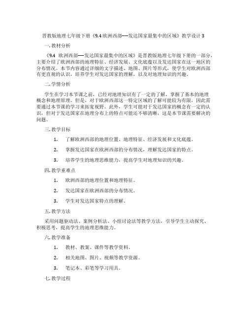 晋教版地理七年级下册《9.4 欧洲西部──发达国家最集中的区域》教学设计3