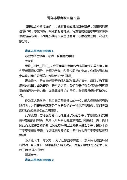 青年志愿者发言稿5篇