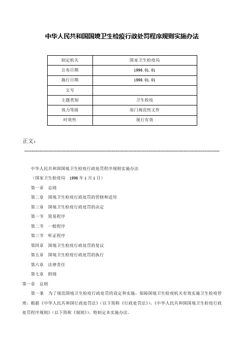 中华人民共和国国境卫生检疫行政处罚程序规则实施办法-