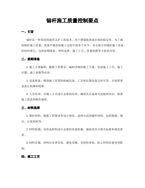 锚杆施工质量控制要点